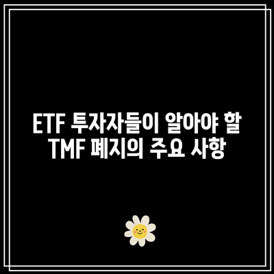 TMF 폐지 임박: ETF 투자자들의 대책 강구