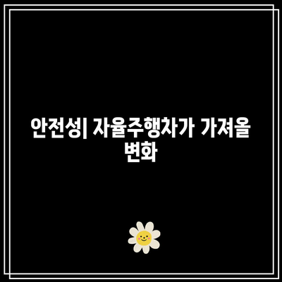 자율주행차의 미래 비전