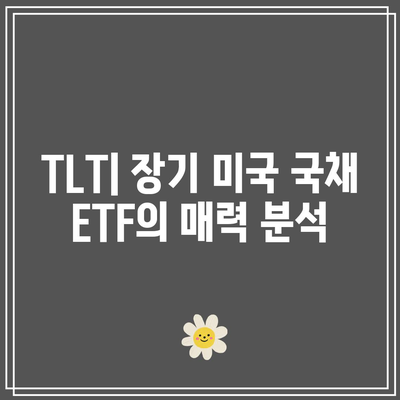 미국 채권 ETF 투자: TLT, UBT, TMF