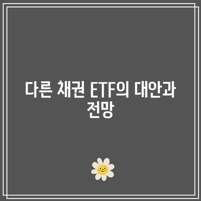 TMF ETF 상장 폐지: 채권 ETF 영향 평가