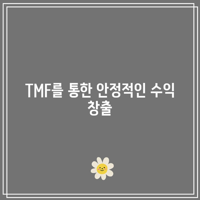 TMF: 금리 인하의 혜택을 누리는 채권 ETF