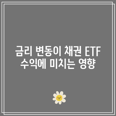 채권 ETF로 수익률 극대화하는 팁