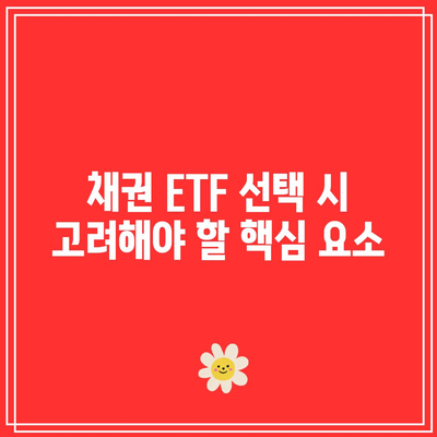 채권 ETF로 수익률 극대화하는 팁