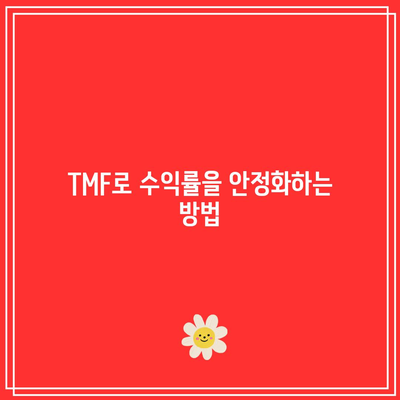 TMF로 미국 장기 채권 수익률 변동성 헤지